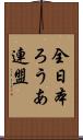 全日本ろうあ連盟 Scroll