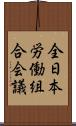 全日本労働組合会議 Scroll