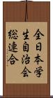 全日本学生自治会総連合 Scroll