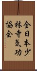 全日本少林寺気功協会 Scroll