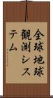 全球地球観測システム Scroll
