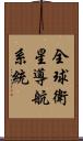 全球衛星導航系統 Scroll