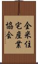 全米住宅産業協会 Scroll