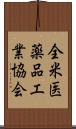 全米医薬品工業協会 Scroll