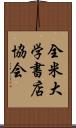 全米大学書店協会 Scroll