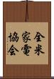 全米家電協会 Scroll