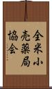 全米小売薬局協会 Scroll