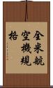 全米航空機規格 Scroll