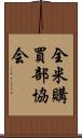 全米購買部協会 Scroll