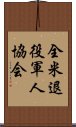 全米退役軍人協会 Scroll