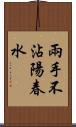 兩手不沾陽春水 Scroll