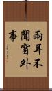 兩耳不聞窗外事 Scroll