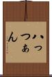 八っつぁん Scroll