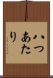 八つあたり Scroll