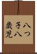 八つ子 Scroll