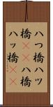 八つ橋 Scroll