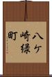 八ケ崎緑町 Scroll
