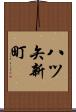 八ツ矢新町 Scroll