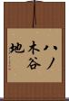 八ノ木谷地 Scroll