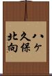 八ヶ久保北向 Scroll