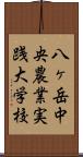 八ヶ岳中央農業実践大学校 Scroll