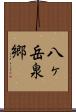 八ヶ岳泉郷 Scroll