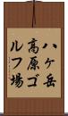 八ヶ岳高原ゴルフ場 Scroll