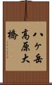 八ヶ岳高原大橋 Scroll