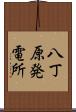 八丁原発電所 Scroll