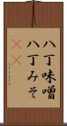 八丁味噌 Scroll