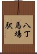 八丁馬場駅 Scroll