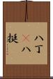 八丁(P) Scroll