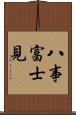 八事富士見 Scroll