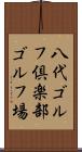 八代ゴルフ倶楽部ゴルフ場 Scroll