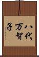 八代万智子 Scroll