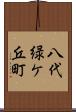 八代緑ケ丘町 Scroll
