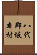 八代郡坂本村 Scroll