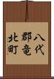八代郡竜北町 Scroll
