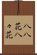 八八花 Scroll