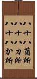 八十八箇所 Scroll