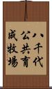 八千代公共育成牧場 Scroll