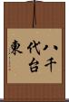 八千代台東 Scroll