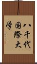 八千代国際大学 Scroll