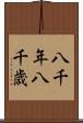 八千年 Scroll
