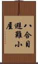 八合目避難小屋 Scroll