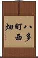 八多町西畑 Scroll