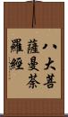 八大菩薩曼荼羅經 Scroll