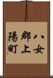 八女郡上陽町 Scroll