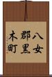 八女郡黒木町 Scroll