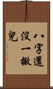 八字還沒一撇兒 Scroll